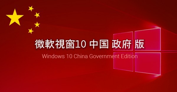 符合中國規定！Microsoft 將推出 Windows 10 中國政府版