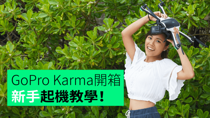 【unwire TV】GoPro Karma開箱 新手起機教學！
