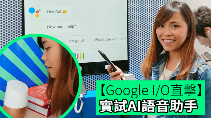 【unwire TV】【Google I/O直擊】實試AI語音助手