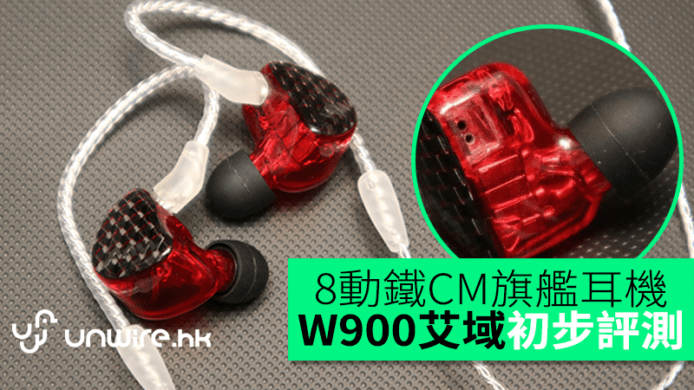 9mm動圈8動鐵CM旗艦耳機　W900艾域初步評測