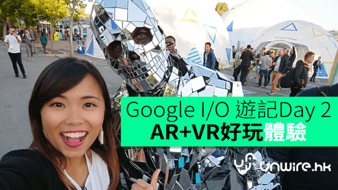 【Google I/O 2017遊記】Tango AR+Daydream VR好玩體驗