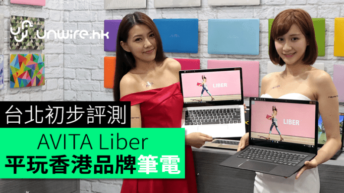 平玩香港品牌金屬筆電！AVITA Liber 台北初步評測