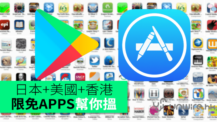 日本+美國+香港　iOS+Android限免APPS幫你搵