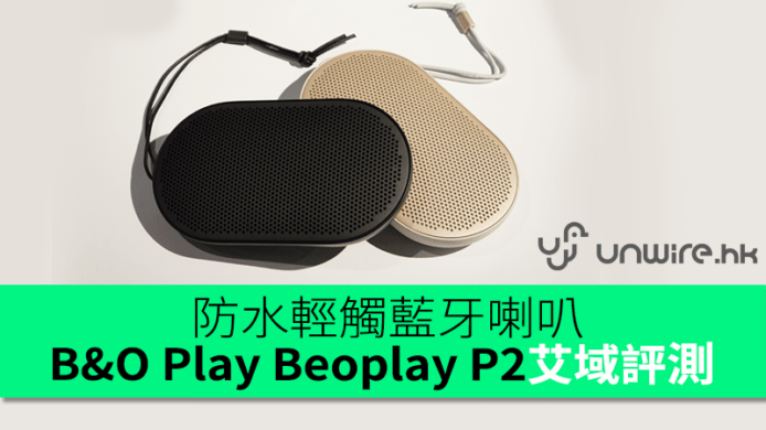 B&O Play Beoplay P2 艾域初步評測　的式防水直覺輕觸藍牙喇叭