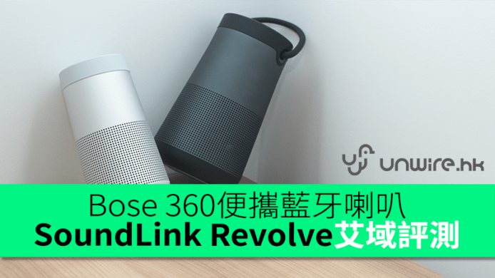 【評測】Bose SoundLink Revolve 艾域開箱 :   360 便攜藍牙喇叭