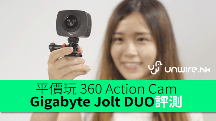 平價玩 360 Action Cam　Gigabyte Jolt DUO評測