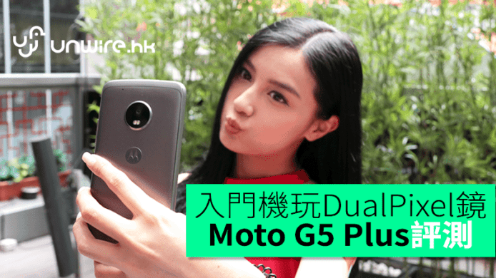 入門機玩 DualPixel 鏡頭！Moto G5 Plus 評測