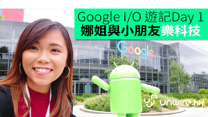【Google I/O 2017遊記】Day 1  娜姐與小朋友樂科技