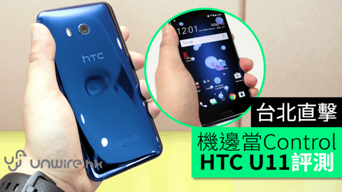 HTC U11  台北直擊評測 揸住機邊當Control