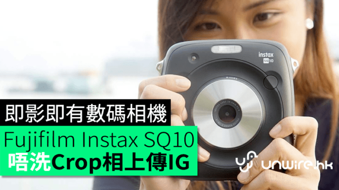 文青必備1：1相機　Fujifilm Instax Square SQ10 即影即有數碼相機　唔洗 Crop 相即上傳 IG「呃 Like」