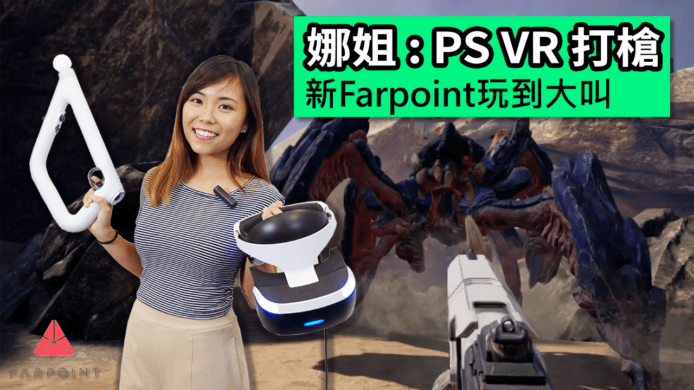 【unwire TV】PS VR打槍 新Farpoint玩到大叫