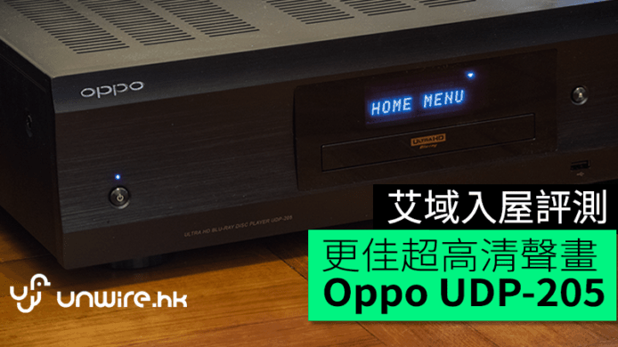 Oppo UDP-205 4K UHD BD 播放機艾域入屋評測　超高清聲畫表現再提升