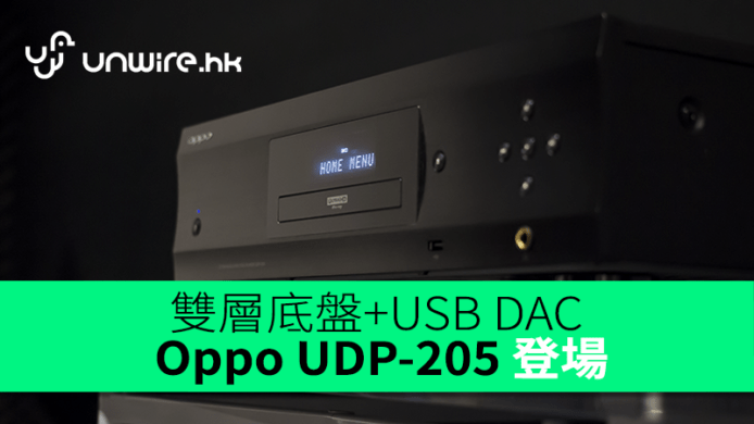雙層底盤+USB DAC　Oppo UDP-205 登場