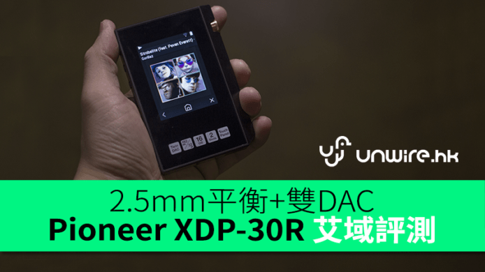 2.5mm平衡+雙 DAC　Pioneer XDP-30R 艾域評測