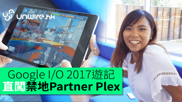 【Google I/O 2017遊記】直闖Google禁地Partner Plex     與遊戲開發者Speed Dating