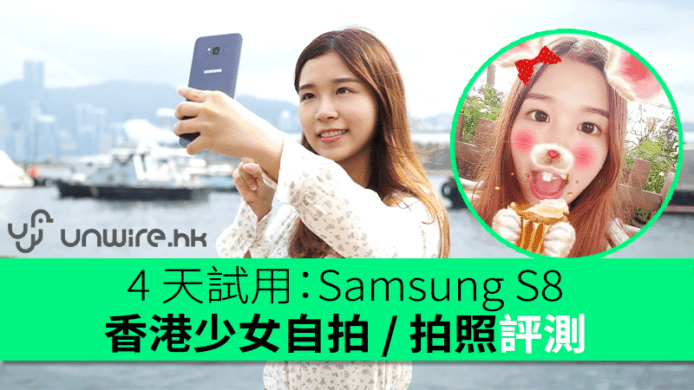 4 天試用：Samsung S8　香港少女自拍／拍照評測