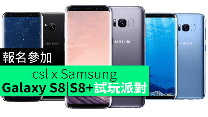 csl x Samsung 2017 旗艦手機 Galaxy S8|S8+試玩派對 仲有機會贏走Galaxy S8+ (128GB)