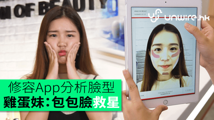 SHISEIDO修容App分析臉型　雞蛋妹：包包臉救星
