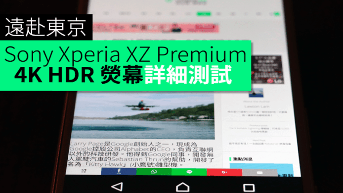 遠赴東京評測： Sony Xperia XZ Premium 4K HDR 熒幕有多強 ? 試給你看