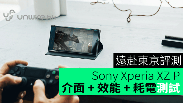 遠赴東京評測：Sony Xperia XZ Premium 介面 + 效能 + 耗電時間初步評測