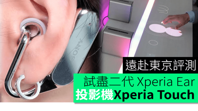 遠赴東京評測：試盡二代 Xperia Ear + 超短投投影機 Xperia Touch 好玩之處