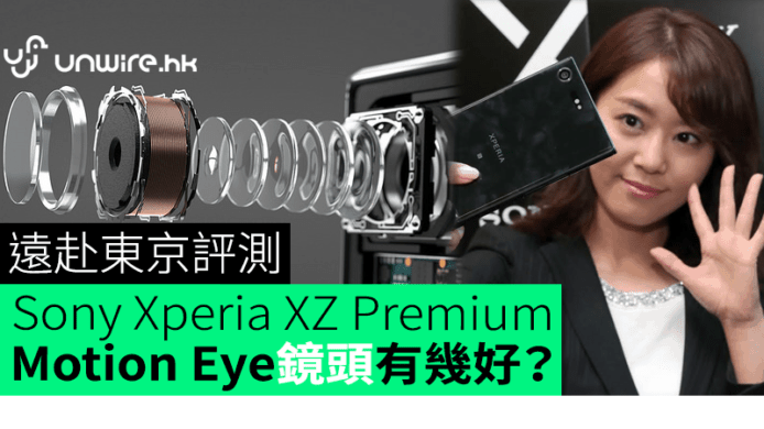遠赴東京評測：試盡 Sony Xperia XZ Premium Motion Eye 鏡頭有幾好？