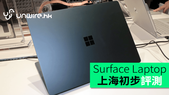 MBA 替代品？Microsoft Surface Laptop 上海初步評測