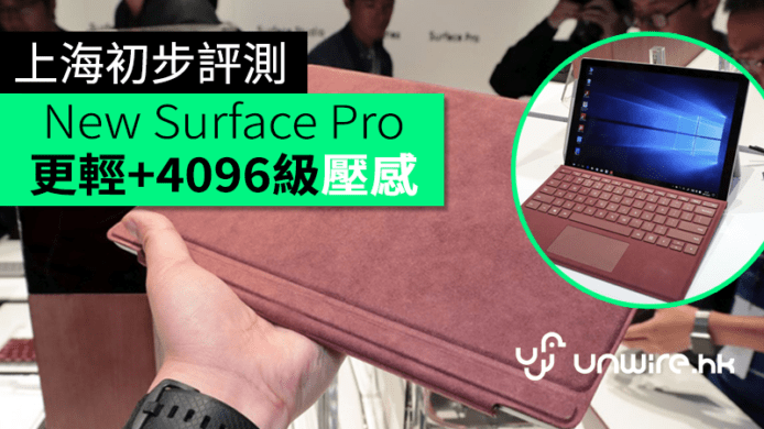 4096 級壓感 + 4 色鍵盤 + 重量少於 1kg！Microsoft New Surface Pro 上海初步評測