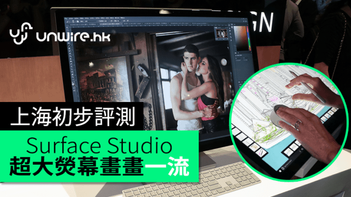 Microsoft Surface Studio 上海初步評測　超大熒幕畫畫一流！