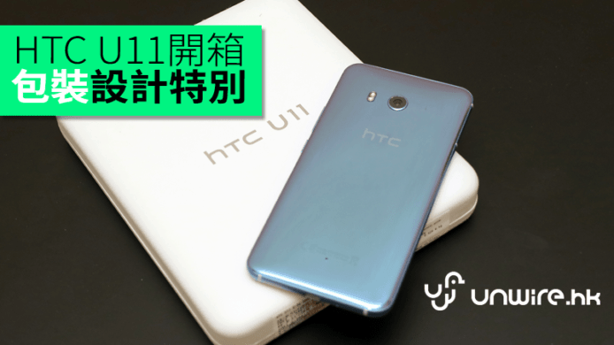 HTC U11 香港開箱　新包裝設計特別