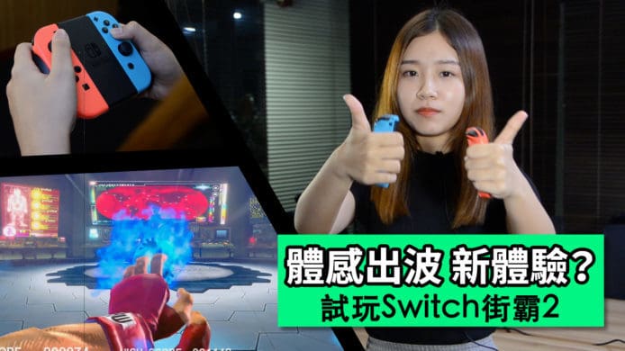 【unwire TV】體感出波新體驗？試玩Switch街霸2