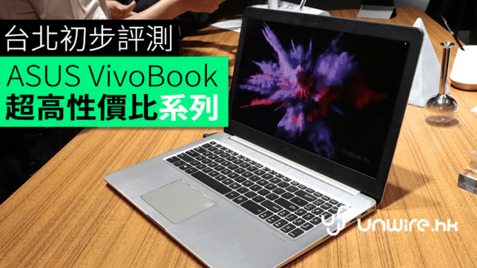 大玩性價比！ASUS VivoBook S / VivoBook Pro 台北初步評測