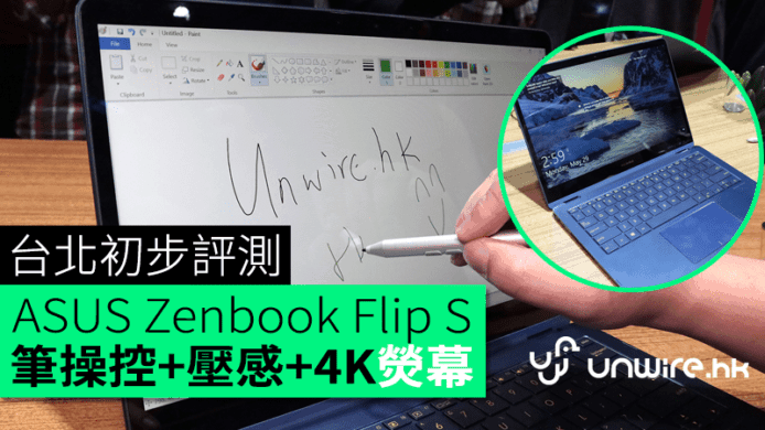 筆操控+壓感+4K熒幕　ASUS Zenbook Flip S 台北初步評測