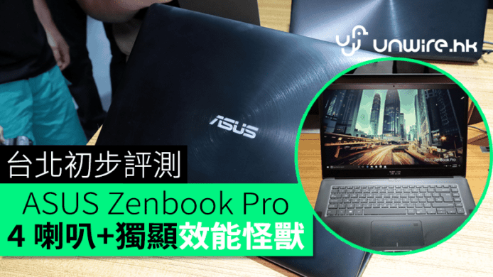 4 喇叭 + 獨顯！ASUS Zenbook Pro 台北初步評測