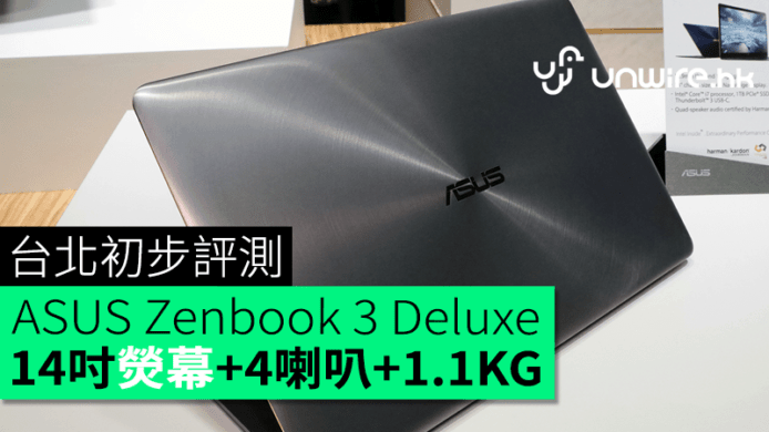 14 吋熒幕+4喇叭+1.1KG　ASUS Zenbook 3 Deluxe 台北初步評測