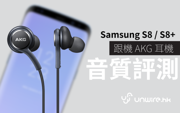 艾域評測 : Samsung S8 「跟機」 AKG 耳機有幾好 ? 附 S8+ 音質報告