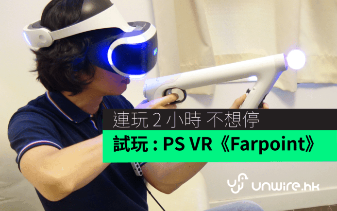 PS VR《Farpoint》評測  : 【有片】連玩 2 小時不想停 ! PS4 Pro 版更吸引