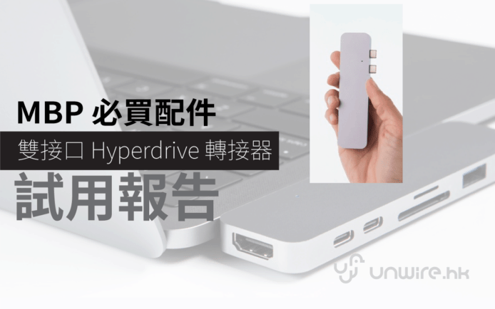 現貨 !  Hyperdrive  7 合 1 「雙接口」Thunderbolt 3 + USB C 轉接器評測 – 新 Macbook Pro 2016 必買 !