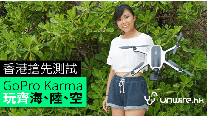 香港搶先測試GoPro Karma航拍機　娜姐開箱玩齊海、陸、空拍攝