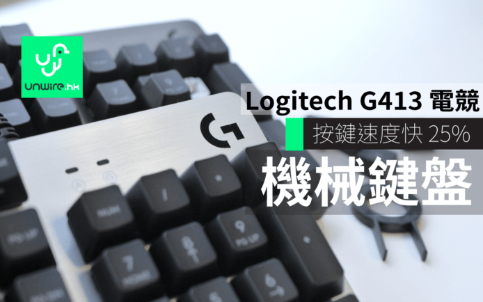 Logitech G413 全新型格 Romer-G 機械鍵盤評測　航空級金鑄外殼 反應快按鍵感強