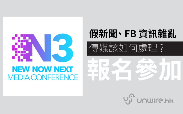 新聞現在怎麼了 ? 媒體界一哥告訴你 : N3Conference 2017 HK