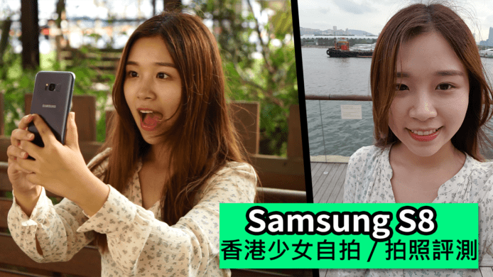 【unwire TV】Samsung S8 香港少女自拍/拍照評測