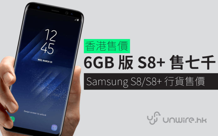 香港 Samsung S8 / S8 Plus HK 行貨售價 ! 6GB 售近七千