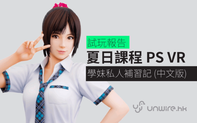 PS VR 《夏日課程：宮本光 Summer Lesson》中文版評測