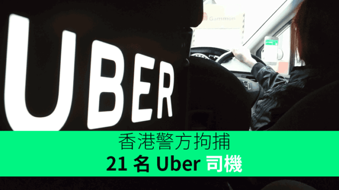 香港警方拘捕 21 名 Uber 司機 涉非法載客取酬