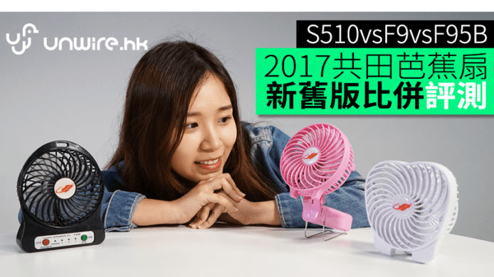 2017 共田芭蕉扇比併評測: S510 vs F9 vs F95B暴風版
