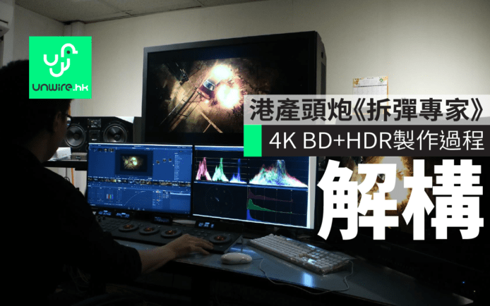 港產頭炮《拆彈專家》 4K UHD BD + HDR 製作流程深度解構