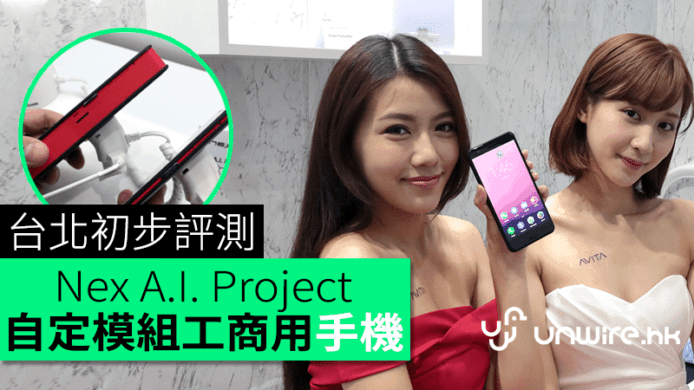 自定模組工商用手機　Nex A.I. Project 台北初步評測