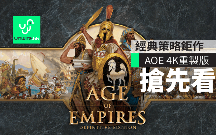 【E3 2017】Age of Empires Definitive Edition　20年經典策略鉅作推4K重製版