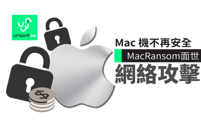 Mac 機不再安全！全球首款 macOS 勒索軟件 MacRansom 面世